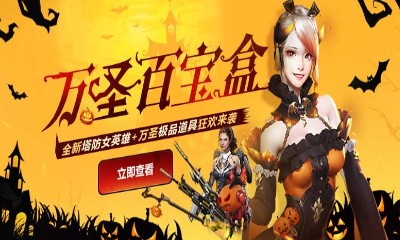 《逆戰(zhàn)》萬圣百寶盒 極品道具狂歡來襲