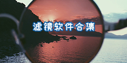 濾鏡軟件合集