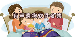 有聲讀物軟件合集