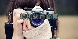 相機軟件合集