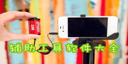 輔助工具軟件大全