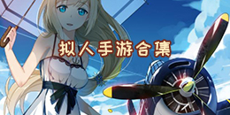 擬人手游合集