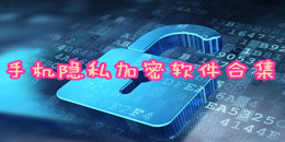 手機隱私加密軟件合集