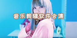 音樂剪輯軟件合集