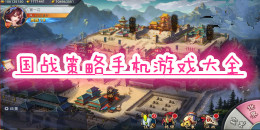 國戰(zhàn)策略手機(jī)游戲大全