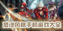 蒸汽風格手機游戲大全