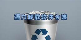 強力卸載軟件合集