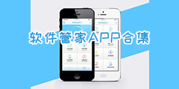 軟件管家APP合集