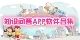 知识问答APP软件合集