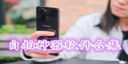 自拍神器軟件合集