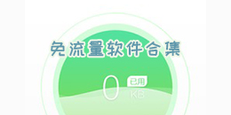 免流量軟件合集