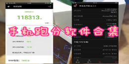 手機跑分軟件合集
