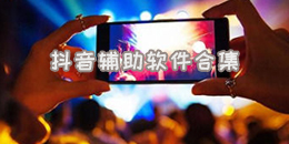 抖音輔助軟件合集