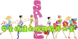 安全快捷的購(gòu)物軟件大全