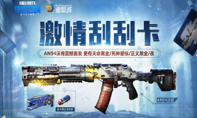《使命召喚OL》激情刮刮卡 AN94沃肯首發