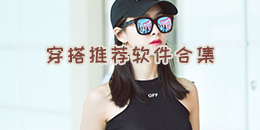 穿搭推薦軟件合集