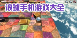 滾球手機游戲大全
