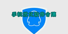 手機優化軟件合集