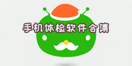 手機體檢軟件合集