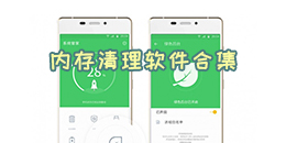 内存清理软件合集