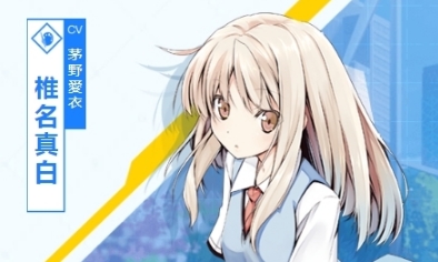 《電擊文庫：零境交錯(cuò)》椎名真白技能屬性一覽