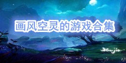 畫風空靈的手機游戲合集