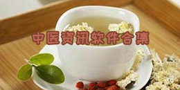 中醫(yī)資訊軟件合集