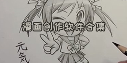 漫畫創作軟件合集