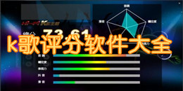 k歌評分軟件大全