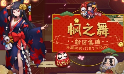 《陰陽師》全平臺新區[楓之舞]集結開啟