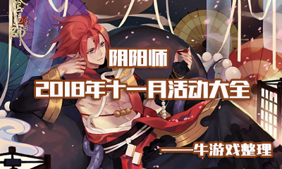 《陰陽師》2018十一月活動大全