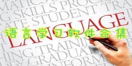 語言學習軟件合集