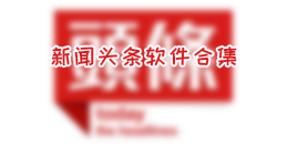 新聞?lì)^條軟件合集