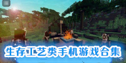 生存工藝類手機游戲合集