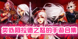 類似阿拉德之怒的手游合集