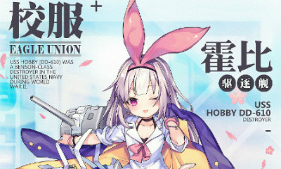 《碧藍航線》霍比【小小的學(xué)院偶像】皮膚獲取途徑