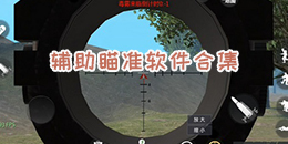輔助瞄準(zhǔn)軟件合集