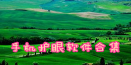 手機護眼軟件合集