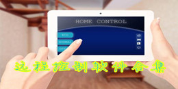 遠程控制軟件合集