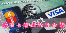 信用卡管理軟件合集