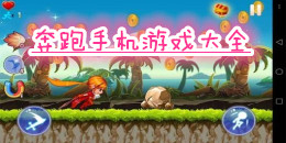 奔跑類手機游戲大全