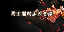 勇士題材手游合集