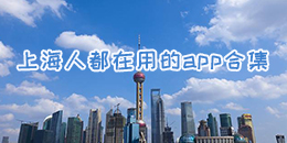 上海人都在用的app合集