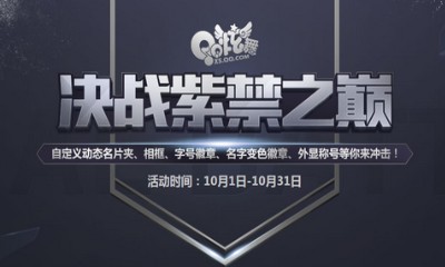 《QQ炫舞》決戰紫禁之巔 豐富豪禮等你來沖擊