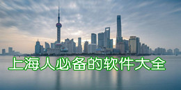 上海人必备的软件大全