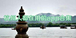 杭州人都在用的app合集