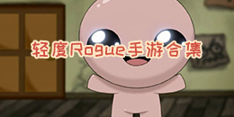 輕度Rogue手游合集