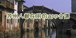 蘇州人都在用的app合集