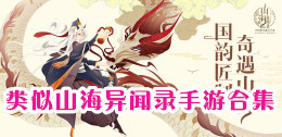 類似山海異聞錄的手游合集