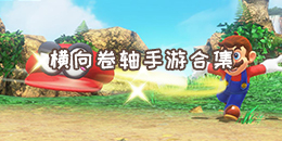 橫向卷軸手游合集